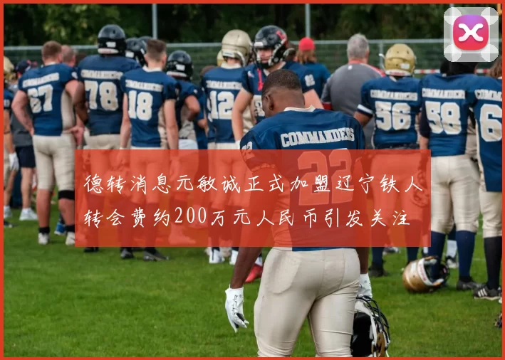德转消息元敏诚正式加盟辽宁铁人转会费约200万元人民币引发关注