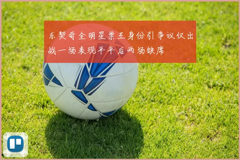 东契奇全明星票王身份引争议仅出战一场表现平平后两场缺席
