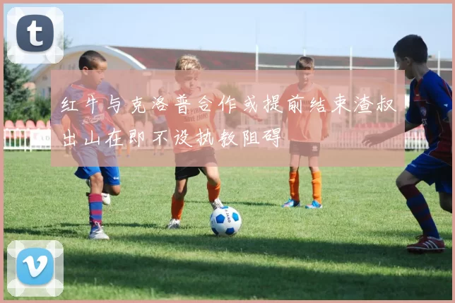 红牛与克洛普合作或提前结束渣叔出山在即不设执教阻碍