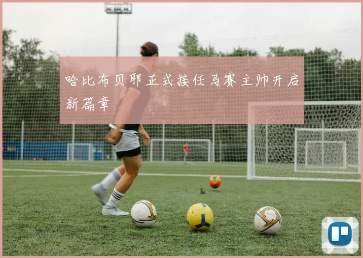 哈比布贝耶正式接任马赛主帅开启新篇章